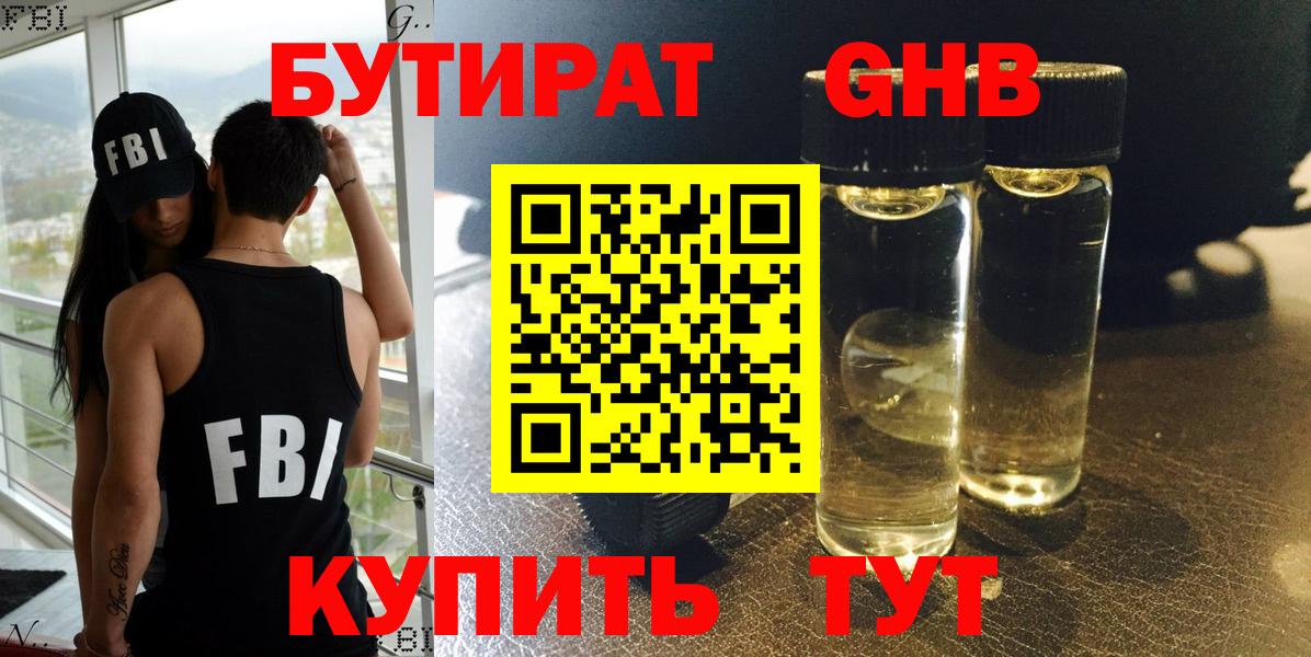 Бутират Butirat Троицк