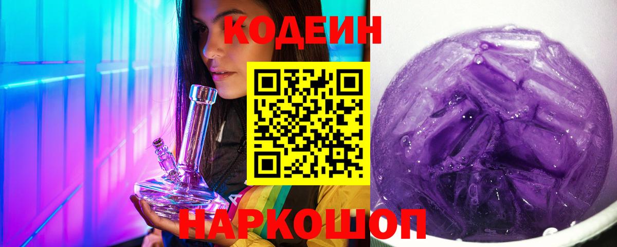 Кодеин Purple Drank Троицк