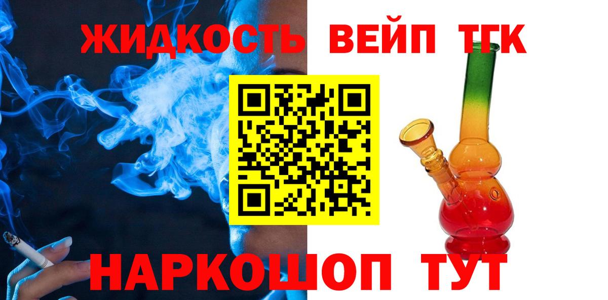 ТГК жижа  Вход с VPN  Троицк  ТГК концентрат 